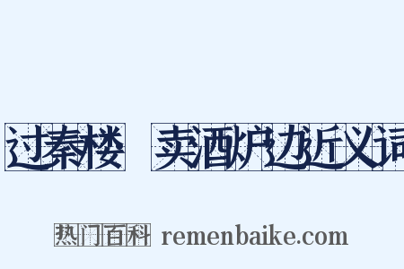 过秦楼·卖酒炉边近义词是什么意思的图片